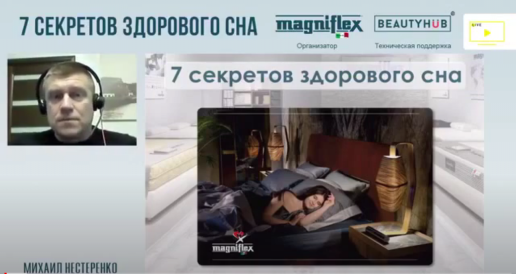 7 секретов здорового сна. Вебинар с экспертами Magniflex Украина